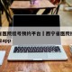 西宁省医院挂号预约平台›西宁省医院挂号预约平台app