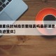 【疫情重庆封城南京要隔离吗最新消息·南京疫情轨迹重庆】