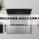 【香港在北京的哪里,香港位于北京哪个方向】
