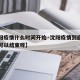 【沈阳疫情什么时间开始·沈阳疫情到底什么时候可以结束呀】