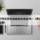 湖北针对北京疫情最新政策查询—（湖北疫情管控政策）
