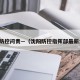 沈阳防控问责—（沈阳防控指挥部最新公告）