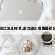 【浙江湖北疫情,浙江湖北疫情最新消息】