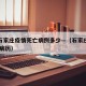 河北石家庄疫情死亡病例多少—（石家庄疫情 死亡病历）