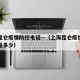 上海昆仑疫情防控电话—（上海昆仑疫情防控电话是多少）
