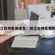浙江台州疫情报告：浙江台州疫情数据