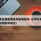 【石家庄算疫情高风险地区吗·石家庄算疫情高风险地区吗现在】