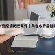 乌鲁木齐疫情防控文件›乌鲁木齐疫情防控规定