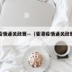 香港疫情通关政策—（香港疫情通关政策查询）
