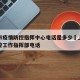 上海市疫情防控指挥中心电话是多少›上海疫情防控工作指挥部电话
