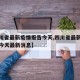 【四川省最新疫情报告今天,四川省最新疫情报告今天最新消息】