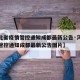 【河北省疫情管控通知成都最新公告·河北省疫情管控通知成都最新公告图片】