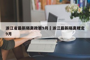 浙江省最新隔离政策9月›浙江最新隔离规定9月