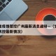 甘肃省疫情管控广州最新消息通知—（甘肃省疫情防控最新情况）
