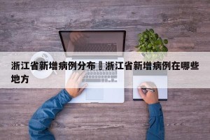 浙江省新增病例分布›浙江省新增病例在哪些地方