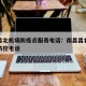 南昌昌北机场防疫点服务电话：南昌昌北机场疫情防控电话
