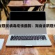 海南省冠状病毒疫情最新：海南省新冠疫情情况