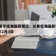 长春春节疫情最新情况：长春疫情最新情况2020年2月3日