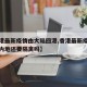 【香港最新疫情由大陆回港,香港最新疫情今天回内地还要隔离吗】