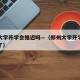 郑州大学开学会推迟吗—（郑州大学开学时间延迟了）