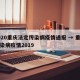 2020重庆法定传染病疫情通报 → 重庆传染病疫情2019