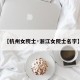 【杭州女院士·浙江女院士名字】