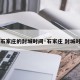 【石家庄的封城时间·石家庄 封城时间】