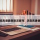 济南高速最新路况查询：济南高速情况