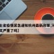 【河北省疫情紧急通知杭州最新政策,河北省疫情又严重了吗】