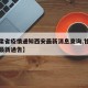 【甘肃省疫情通知西安最新消息查询,甘肃省疫情最新通告】