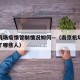 南京机场疫情管制情况如何—（南京机场疫情处理了哪些人）