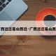 【广西远还是山西远·广西远还是山西远啊】