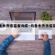 【乌鲁木齐疫苗查询库·乌鲁木齐市疫苗查询】