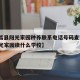 【南昌县阳光家园种养联系电话号码查询·南昌阳光家园读什么学校】