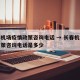 长春机场疫情政策咨询电话 → 长春机场疫情政策咨询电话是多少
