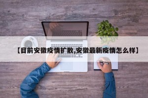 【目前安徽疫情扩散,安徽最新疫情怎么样】
