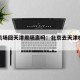 北京机场回天津用隔离吗：北京去天津机场坐飞机