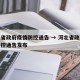 河北省政府疫情防控通告 → 河北省政府疫情防控通告发布