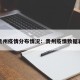 贵州疫情分布情况：贵州疫情数据表