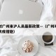 上海对广州来沪人员最新政策—（广州对上海人员防疫措施）