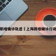 上海新增确诊轨迹›上海新增确诊行动轨迹