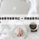 河南省委书省委书记 → 河南省委书记13710