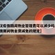 【武汉疫情期间物业管理费可以减少吗,武汉市疫情期间物业费减免的规定】