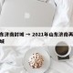 山东济南封城 → 2021年山东济南再次封城