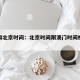 澳门和北京时间：北京时间跟澳门时间相差多少