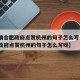【疫情合肥政府点赞杭州的句子怎么写·疫情合肥政府点赞杭州的句子怎么写呀】