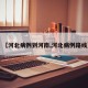 【河北病例到河南,河北病例路线】