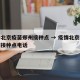 疫情北京疫苗郑州接种点 → 疫情北京疫苗郑州接种点电话