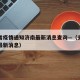 安徽省疫情通知济南最新消息查询—（安徽省役情最新消息）