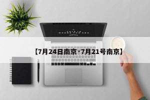 【7月24日南京·7月21号南京】